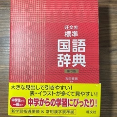 旺文社 標準 国語辞典 第七版