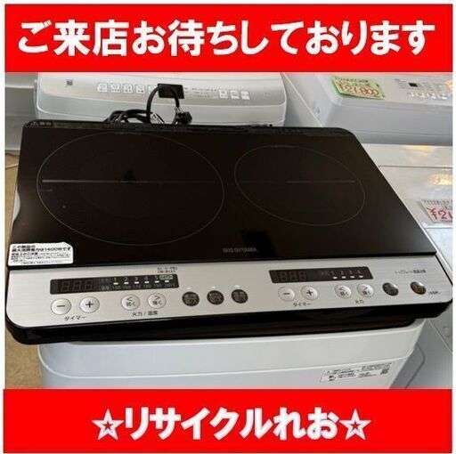 T4184 　【新生活応援キャンペーン】アイリスオーヤマ　IHコンロ　2口　2019年製　IHK-W12　IHクッキングヒーター　　動作良好　送料A　札幌　リサイクルれお　すすきの店