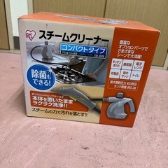 【伊那市引き取り限定】スチームクリーナー