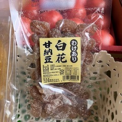 木村製菓わけあり白花甘納豆