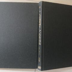 PLL(位相同期ループ)応用回路 メカトロニクス回路シリーズ 著者 柳沢健の画像