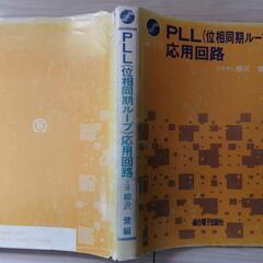 PLL(位相同期ループ)応用回路 メカトロニクス回路シリーズ 著...