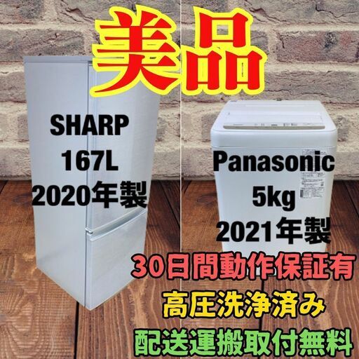 中古家電セット(冷蔵庫 SHARP 167L 2020年製 SJ-D17F-W 洗濯機 Panasonic 5kg 2021年製 NA-F50B14J )