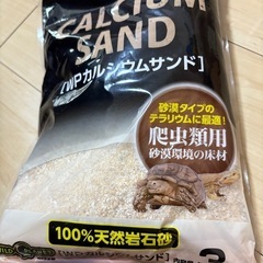 爬虫類用（WPカルシウムサンド）✖️5袋