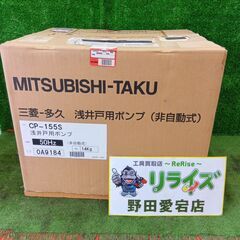 三菱 ミツビシ CP-155S 浅井戸ポンプ【野田愛宕店】【店頭...
