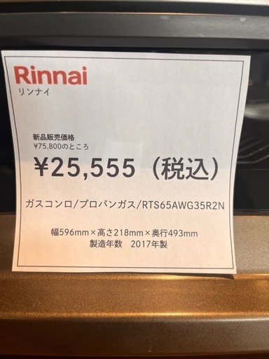 ?Rinnai グリル付ガステーブル  RTS65AWG35R2N　¥25,555  　小牧市　岩倉市 リサイクルショップ ♻️こぶつ