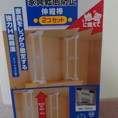 アイリスオーヤマ　家具転倒防止伸縮棒M　SP-45w 2コセット