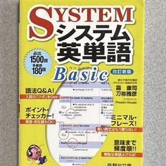 システム英単語Basic