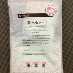 破水セット
