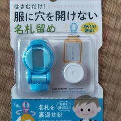 【未使用】服に穴を開けない名札留め