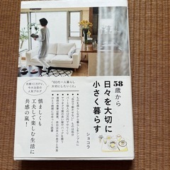 58歳から日々を大切に小さく暮らす