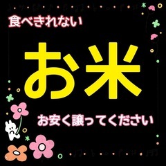 お米を安く譲って下さい