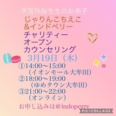 3/20 天宮玲桜先生のお弟子　チャリティーオープンカウンセリング