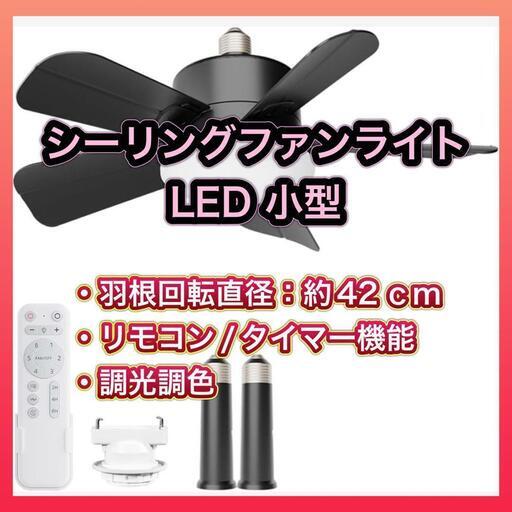 【新品】小型 LEDシーリングファンライト 6階段風量調整 直径42cm