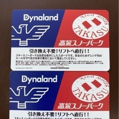 高鷲スノーパーク　共通リフト券