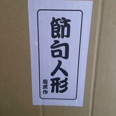 五月　男の子　節句人形　鯉　鯉のぼり置き物　タペストリー
の画像