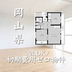 岡山県岡山市　初期費用ゼロ　家賃47000円　生活保護可