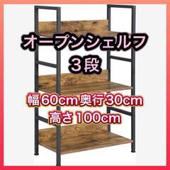 【新品】★お値下げしました★オープンシェルフ ラック 3段 幅6...