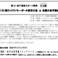 ★第61回千葉県スポーツ祭典 6人制第40回ミックスバレーボール柏大会 兼 全国大会予選会★ - 柏市