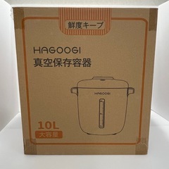 ●更に更に更に値下げしました(最終価格)●未使用  HAGOOGI  ハゴオギ   真空保存容器の画像