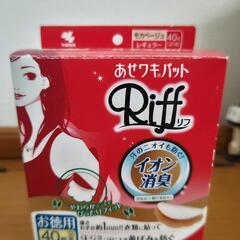 あせワキパットRiff（モカベージュ）