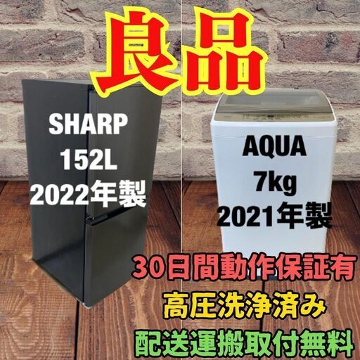 中古家電セット(冷蔵庫 SHARP 152L 2022年製 SJ-D15H-H 洗濯機 AQUA 7kg 2021年製 AQW-S7MBK(FG))