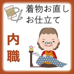 ★１～２名募集　和裁内職★【全国・資格不問】月数万円～！の画像