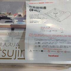 引取者決定済 Iwatani カセットフー達人スリム CBAS1の画像