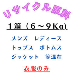 リサイクル衣料の原料　衣服のみ　１００ｋｇ　（　直送・オンライン...
