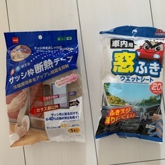 サッシ枠断熱テープ&車内用窓拭き