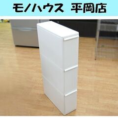 3段 すき間収納 幅17×奥行46×高さ88cm 引出し ホワイ...