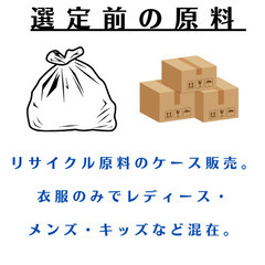 リサイクル衣料の原料　衣服のみ　１００ｋｇ　（　直送・オンライン決済対応　）の画像