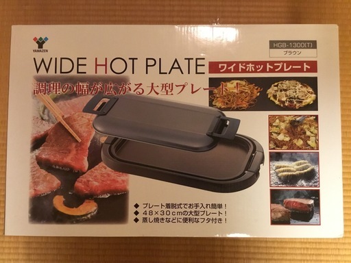 「山善」ホットプレート　ワイドタイプ　（未使用）