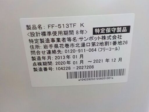 サンポット FF式石油温風ストーブ FF-513TF 2013年製 木造～11畳 鉄筋～18畳 SUNPOT 石油ストーブ FFストー