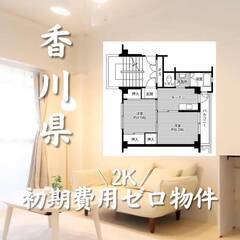 香川県観音寺市　初期費用ゼロ　家賃36500円　生活保護可