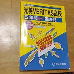 光英VERITAS高校最新の過去問題集　５年分掲載
