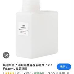 無印良品詰め替え容器（中古）