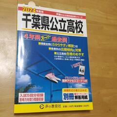2024年度用千葉県公立高校問題集　過去5年分掲載