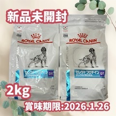 1キロ×2袋　ロイヤルカナン　セレクトプロテイン　ダック&タピオ...