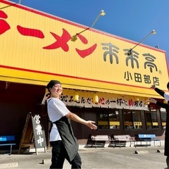 来来亭小田部店 社員さん募集