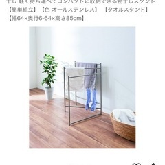 天馬タオルスタンド　タオル掛け　洗濯物用品の画像