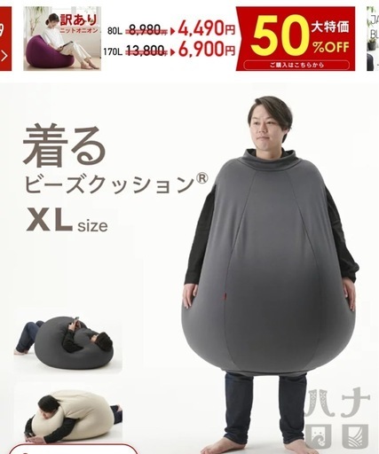 着るビーズクッション　X Lサイズ