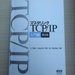 マスタリング　TCP/IP  入門編　大学　本