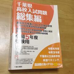 千葉県高校入試問題総集編