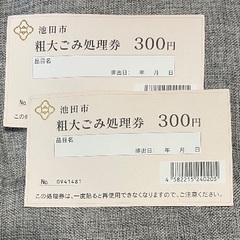 池田市　粗大ごみ処理券　2枚