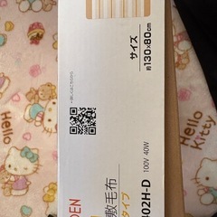 電気敷毛布（定価¥2600）の画像