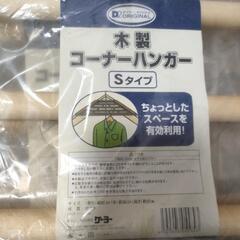コーナーハンガーセットの画像
