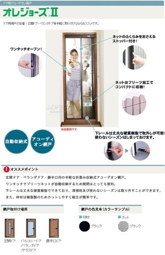 【新品】網戸（アコーディオン式網戸）
