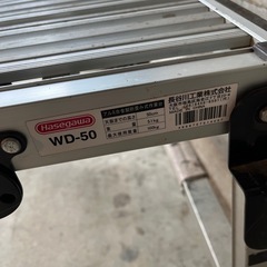 長谷川工業 折りたたみ作業台 ゼロステップ WD-50b ①の画像