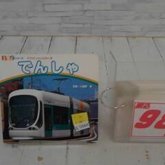  でんしゃ 本　A9844
